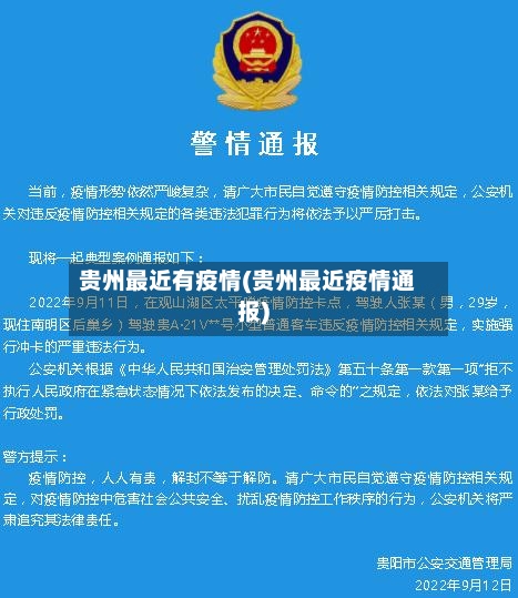 贵州最近有疫情(贵州最近疫情通报)