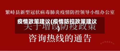 疫情政策建议(疫情防控政策建议)