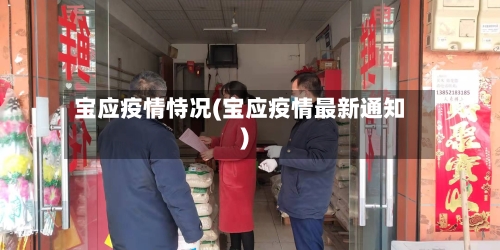 宝应疫情恃况(宝应疫情最新通知)-第2张图片