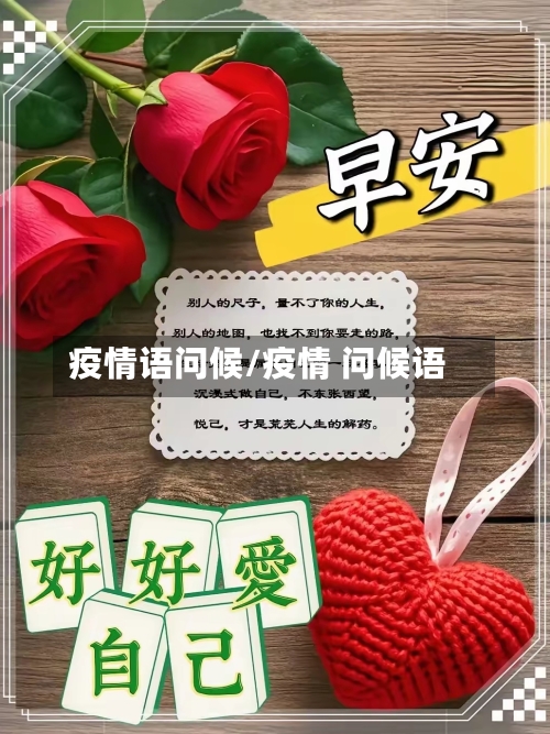 疫情语问候/疫情 问候语-第3张图片
