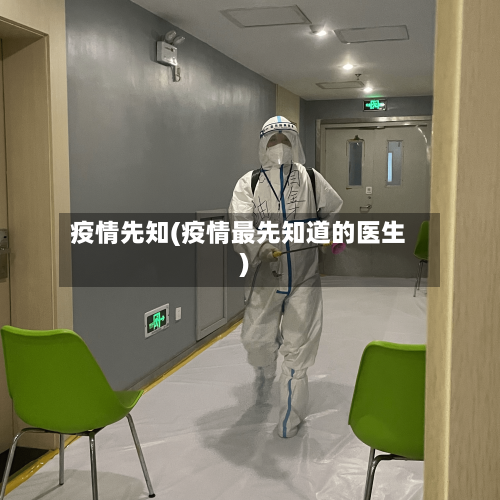 疫情先知(疫情最先知道的医生)-第2张图片