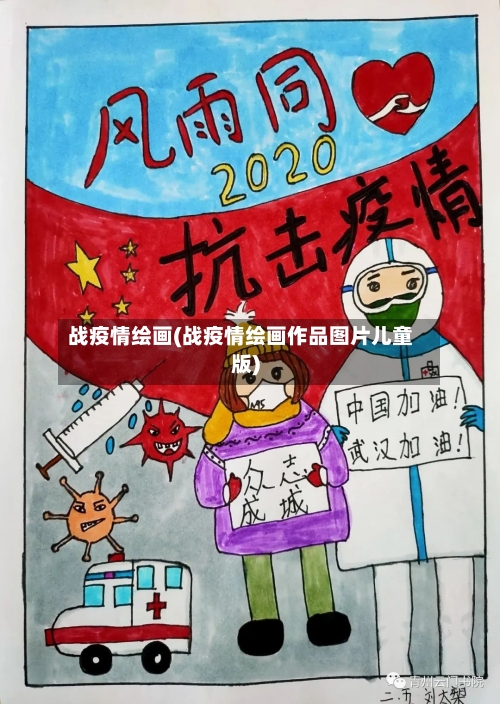 战疫情绘画(战疫情绘画作品图片儿童版)-第3张图片