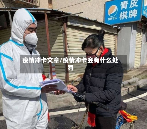 疫情冲卡文章/疫情冲卡会有什么处罚-第3张图片