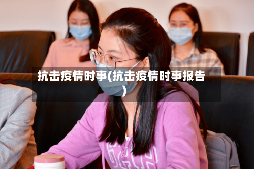 抗击疫情时事(抗击疫情时事报告)-第2张图片