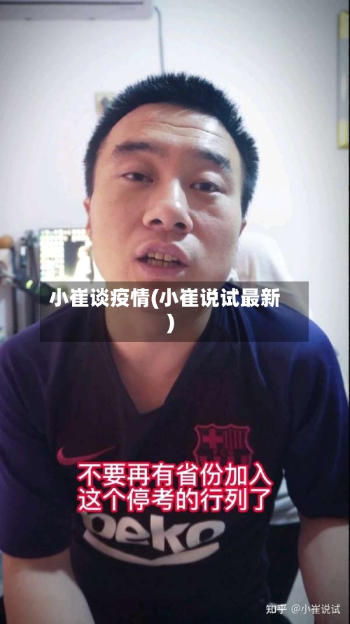 小崔谈疫情(小崔说试最新)
