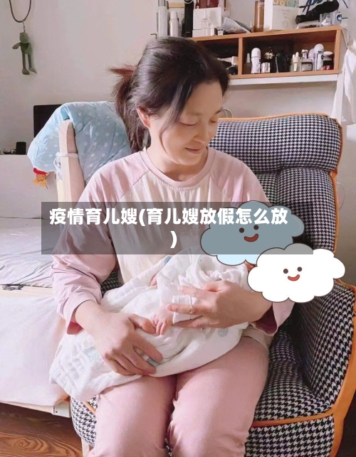 疫情育儿嫂(育儿嫂放假怎么放)-第3张图片
