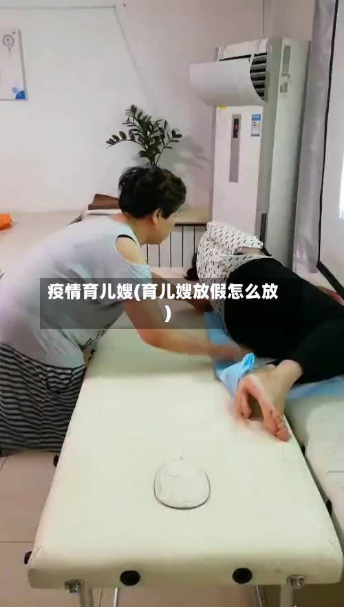 疫情育儿嫂(育儿嫂放假怎么放)