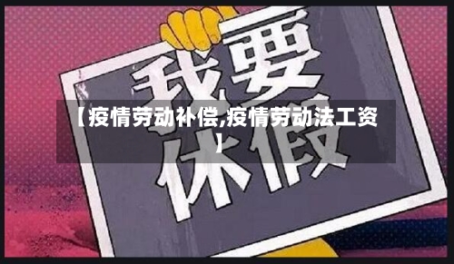 【疫情劳动补偿,疫情劳动法工资】-第2张图片