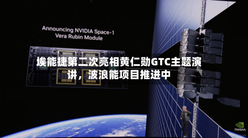 埃能捷第二次亮相黄仁勋GTC主题演讲	，波浪能项目推进中-第3张图片