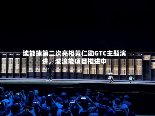埃能捷第二次亮相黄仁勋GTC主题演讲，波浪能项目推进中-第2张图片