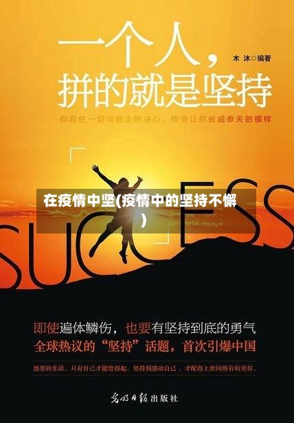 在疫情中坚(疫情中的坚持不懈)-第2张图片