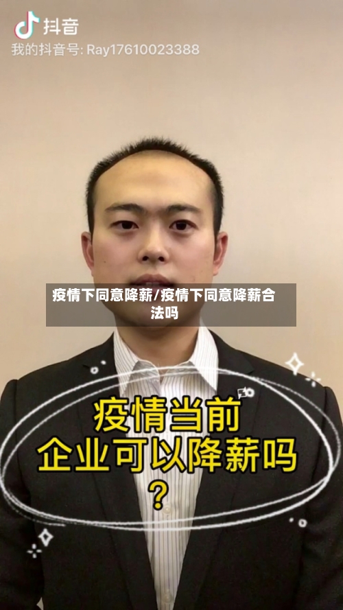 疫情下同意降薪/疫情下同意降薪合法吗