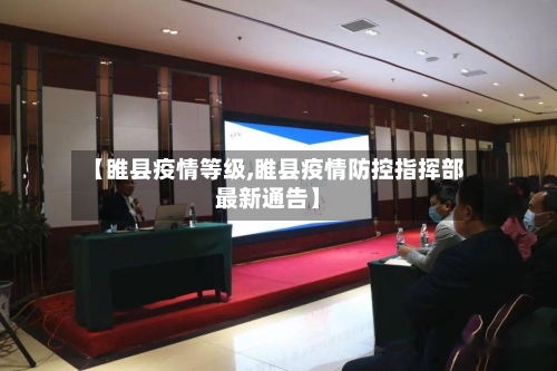 【睢县疫情等级,睢县疫情防控指挥部最新通告】