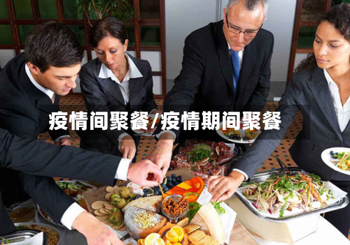 疫情间聚餐/疫情期间聚餐