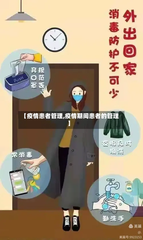 【疫情患者管理,疫情期间患者的管理】