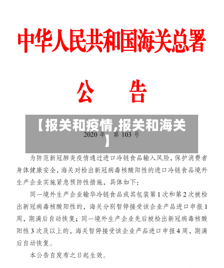 【报关和疫情,报关和海关】
