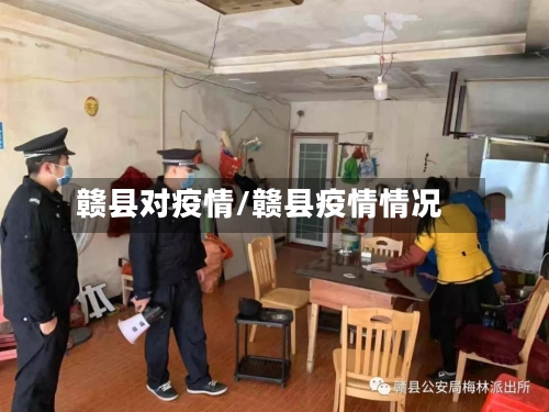 赣县对疫情/赣县疫情情况