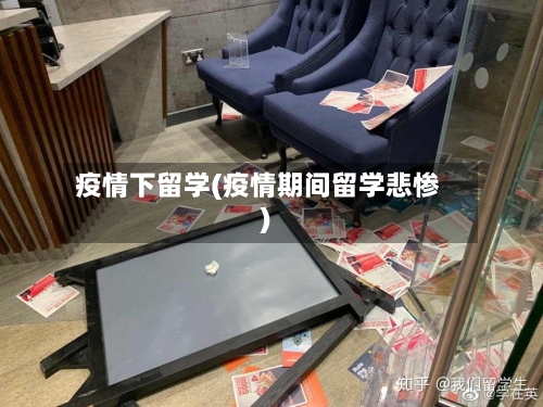 疫情下留学(疫情期间留学悲惨)