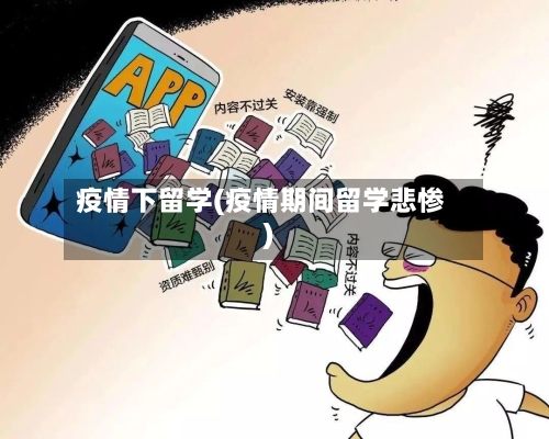疫情下留学(疫情期间留学悲惨)-第2张图片