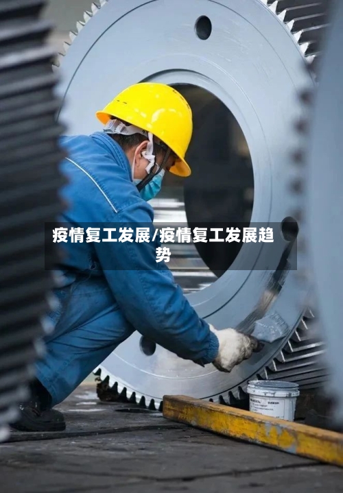 疫情复工发展/疫情复工发展趋势