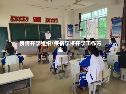 疫情开学组织/疫情学校开学工作方案