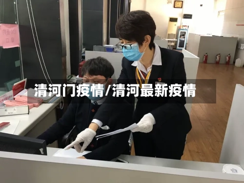 清河门疫情/清河最新疫情