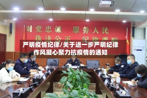 严明疫情纪律/关于进一步严明纪律作风凝心聚力抗疫情的通知-第2张图片