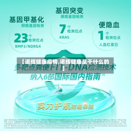 【诺辉健康疫情,诺辉健康是干什么的】
