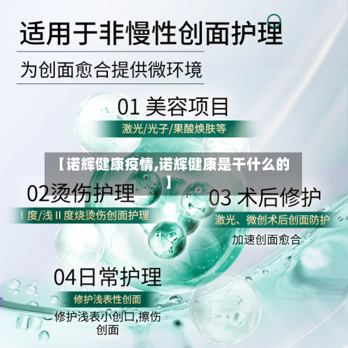 【诺辉健康疫情,诺辉健康是干什么的】-第3张图片