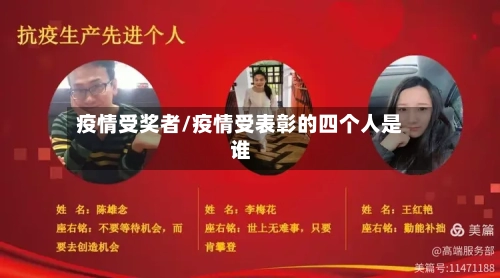 疫情受奖者/疫情受表彰的四个人是谁-第2张图片