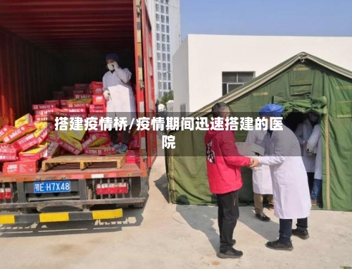 搭建疫情桥/疫情期间迅速搭建的医院