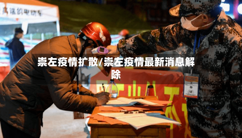 崇左疫情扩散/崇左疫情最新消息解除-第3张图片