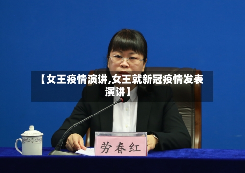【女王疫情演讲,女王就新冠疫情发表演讲】-第2张图片