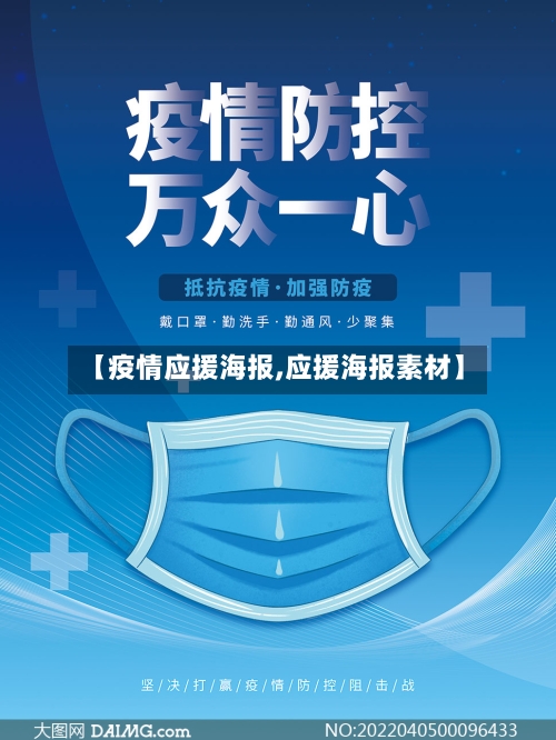 【疫情应援海报,应援海报素材】-第3张图片
