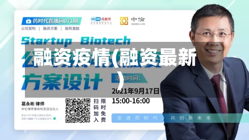 融资疫情(融资最新)