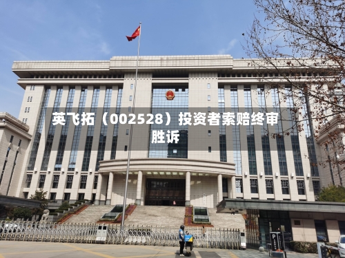 英飞拓（002528）投资者索赔终审胜诉