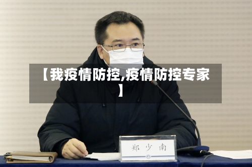 【我疫情防控,疫情防控专家】