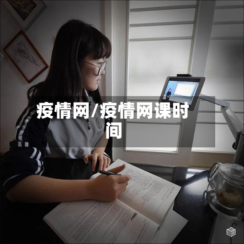 疫情网/疫情网课时间-第2张图片