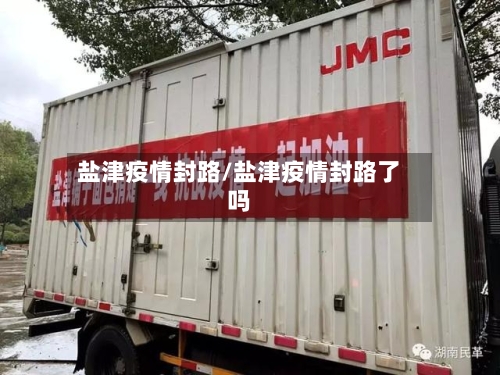 盐津疫情封路/盐津疫情封路了吗-第3张图片