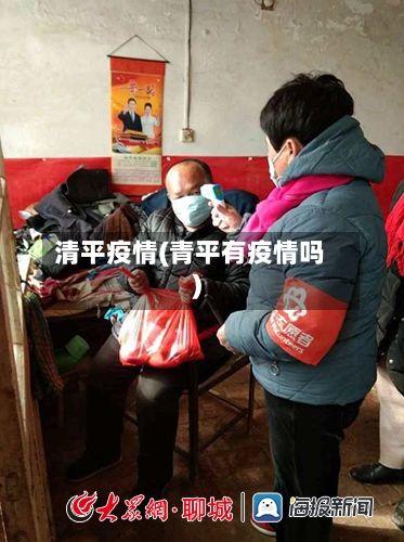 清平疫情(青平有疫情吗)-第3张图片