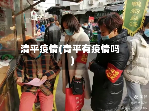 清平疫情(青平有疫情吗)