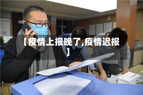 【疫情上报晚了,疫情迟报】
