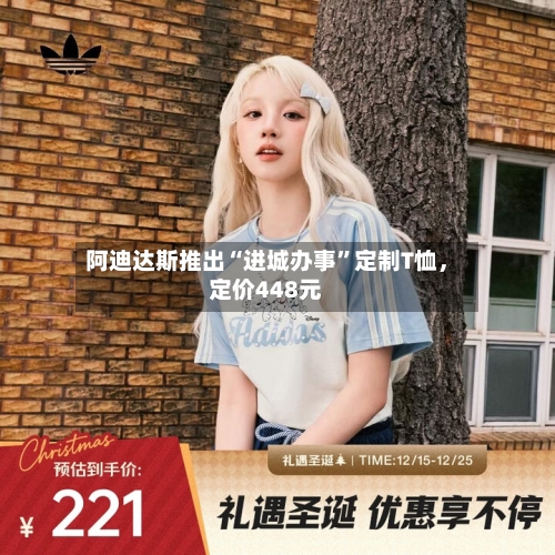 阿迪达斯推出“进城办事”定制T恤，定价448元-第3张图片