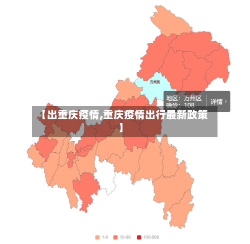 【出重庆疫情,重庆疫情出行最新政策】