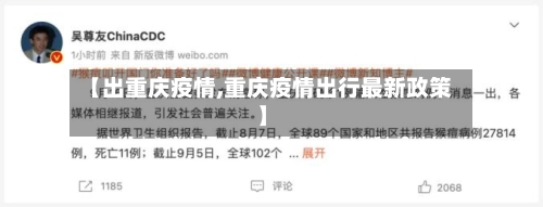 【出重庆疫情,重庆疫情出行最新政策】-第3张图片