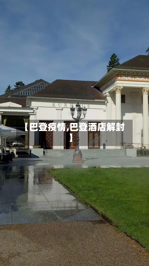 【巴登疫情,巴登酒店解封】