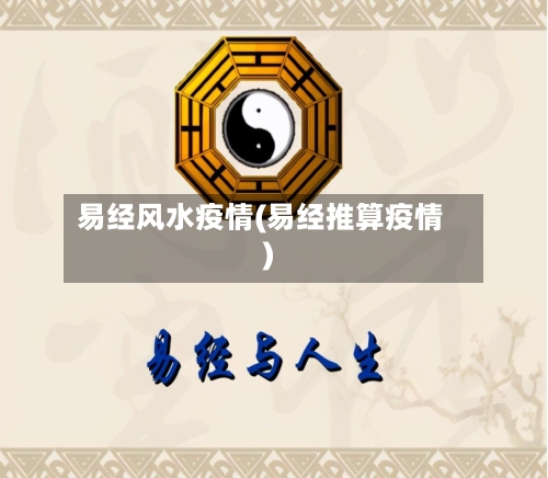 易经风水疫情(易经推算疫情)-第3张图片
