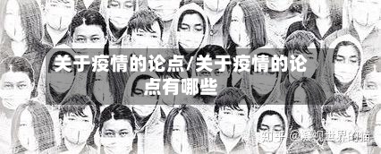 关于疫情的论点/关于疫情的论点有哪些-第2张图片