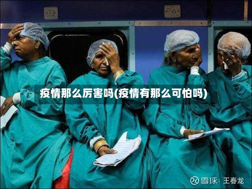 疫情那么厉害吗(疫情有那么可怕吗)