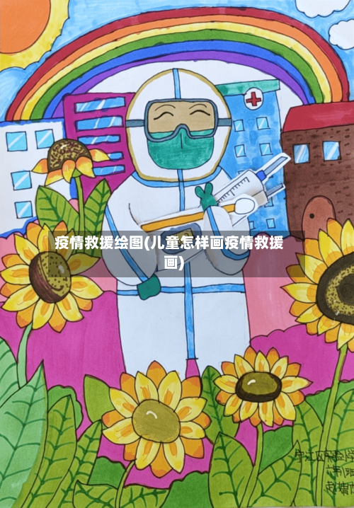 疫情救援绘图(儿童怎样画疫情救援画)-第2张图片